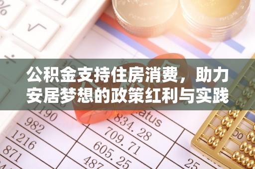 景泰公积金支持住房消费，助力安居梦想的政策红利与实践