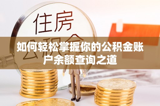 景泰如何轻松掌握你的公积金账户余额查询之道