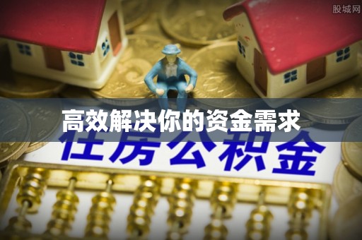 景泰高效解决你的资金需求