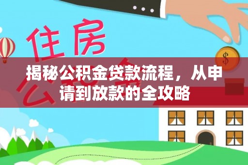 景泰揭秘公积金贷款流程，从申请到放款的全攻略