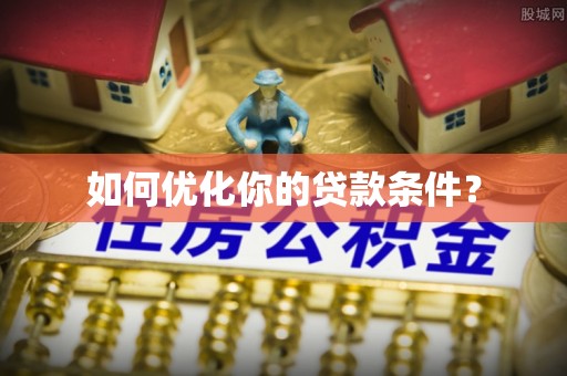 景泰如何优化你的贷款条件？