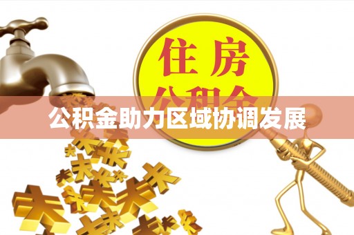 景泰公积金助力区域协调发展
