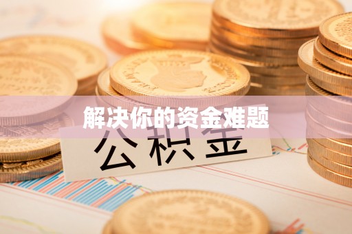 景泰解决你的资金难题