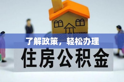 景泰了解政策，轻松办理