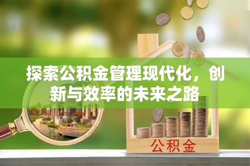 景泰探索公积金管理现代化，创新与效率的未来之路