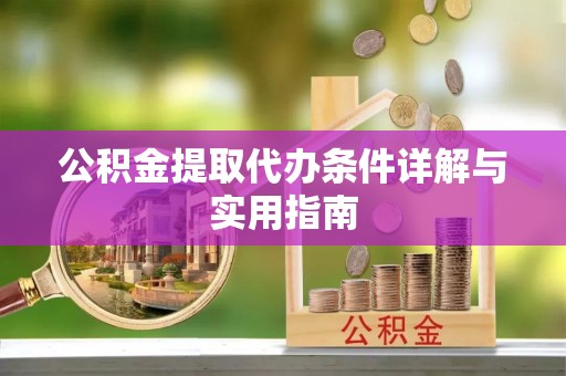 景泰公积金提取代办条件详解与实用指南