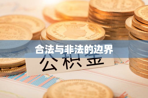 景泰合法与非法的边界