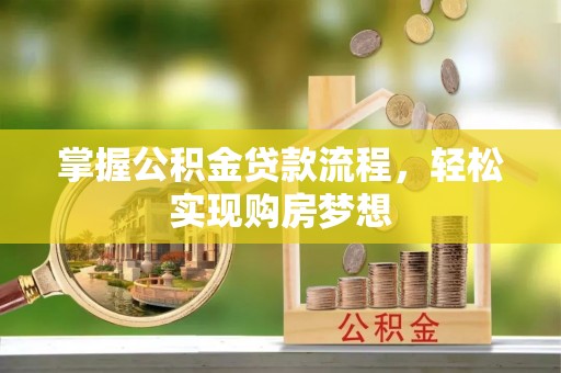 景泰掌握公积金贷款流程，轻松实现购房梦想