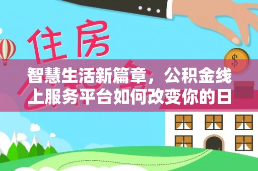 景泰智慧生活新篇章，公积金线上服务平台如何改变你的日常