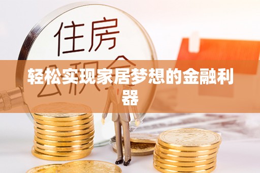景泰轻松实现家居梦想的金融利器