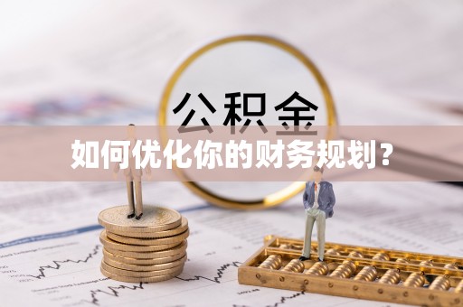 景泰如何优化你的财务规划？