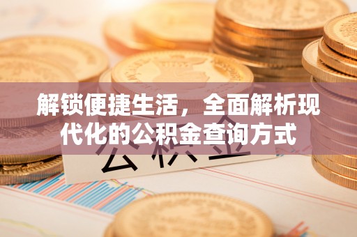 景泰解锁便捷生活，全面解析现代化的公积金查询方式
