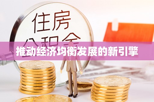 景泰推动经济均衡发展的新引擎
