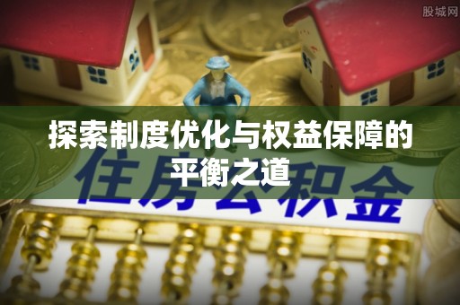 景泰探索制度优化与权益保障的平衡之道