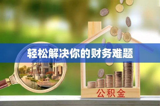 景泰轻松解决你的财务难题