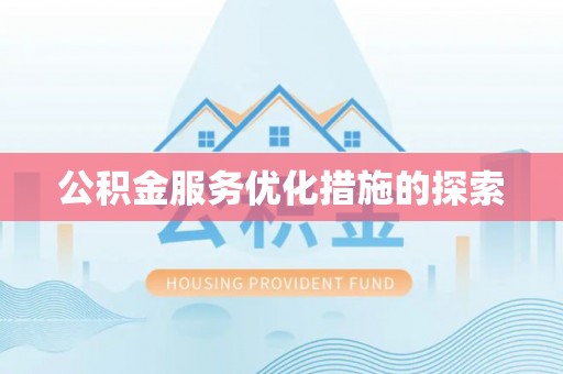 景泰公积金服务优化措施的探索