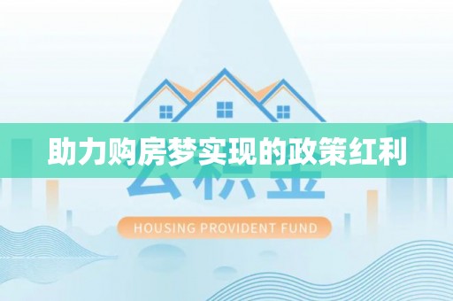 景泰助力购房梦实现的政策红利