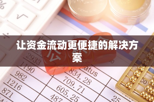 景泰让资金流动更便捷的解决方案