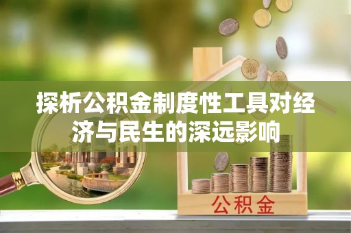 景泰探析公积金制度性工具对经济与民生的深远影响