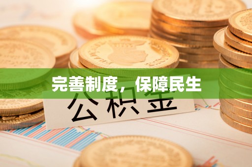 景泰完善制度，保障民生