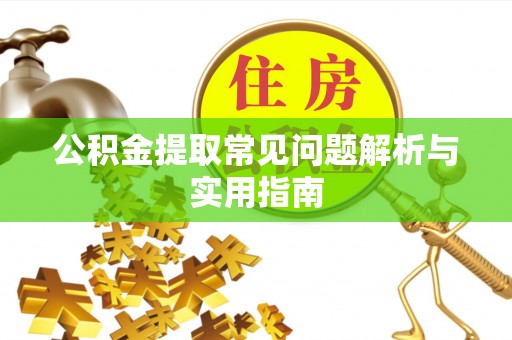 景泰公积金提取常见问题解析与实用指南