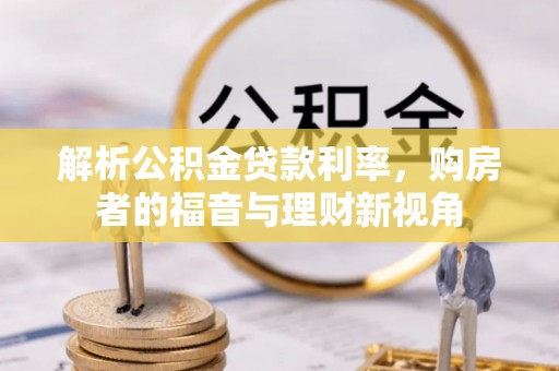 景泰解析公积金贷款利率，购房者的福音与理财新视角