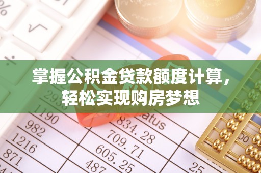 景泰掌握公积金贷款额度计算，轻松实现购房梦想
