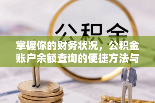 景泰掌握你的财务状况，公积金账户余额查询的便捷方法与重要性