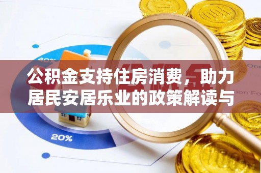 景泰公积金支持住房消费，助力居民安居乐业的政策解读与展望