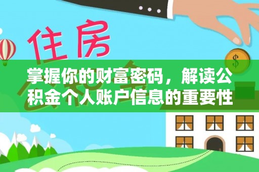 景泰掌握你的财富密码，解读公积金个人账户信息的重要性