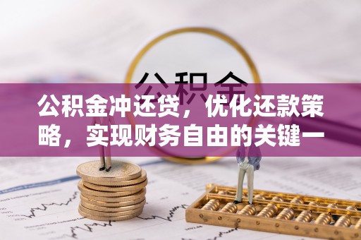 景泰公积金冲还贷，优化还款策略，实现财务自由的关键一步