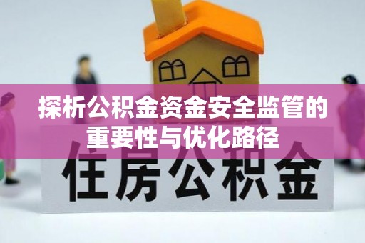 景泰探析公积金资金安全监管的重要性与优化路径