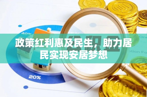 景泰政策红利惠及民生，助力居民实现安居梦想