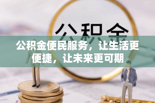 景泰公积金便民服务，让生活更便捷，让未来更可期
