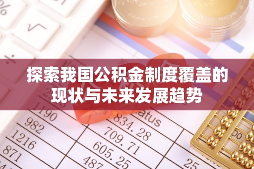景泰探索我国公积金制度覆盖的现状与未来发展趋势