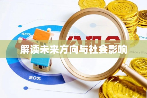 景泰解读未来方向与社会影响