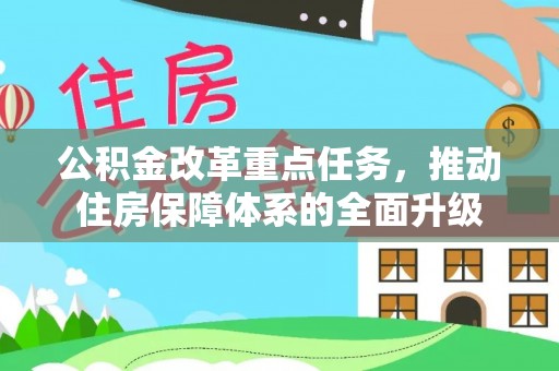 景泰公积金改革重点任务，推动住房保障体系的全面升级