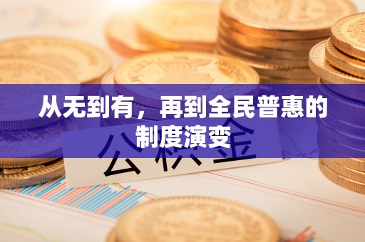景泰从无到有，再到全民普惠的制度演变