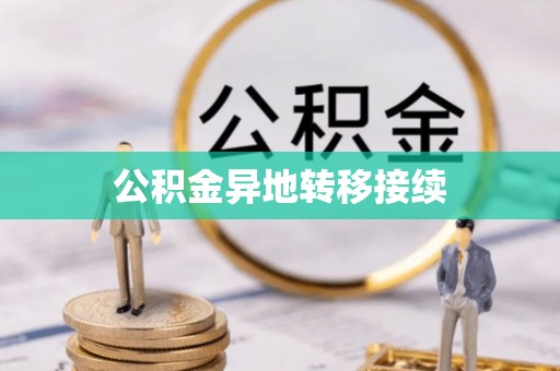 景泰公积金异地转移接续