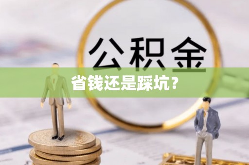 景泰省钱还是踩坑？