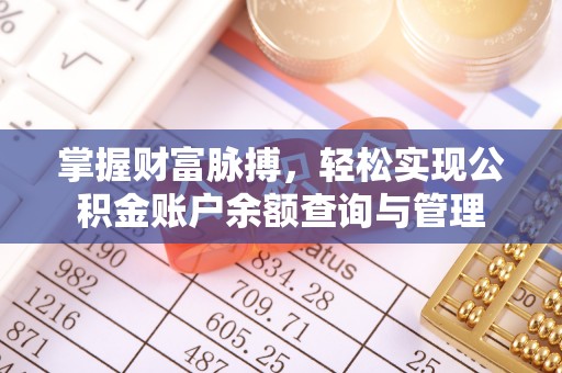 景泰掌握财富脉搏，轻松实现公积金账户余额查询与管理