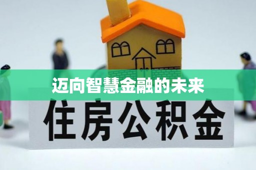 景泰迈向智慧金融的未来