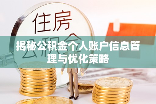 景泰揭秘公积金个人账户信息管理与优化策略