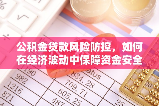 景泰公积金贷款风险防控，如何在经济波动中保障资金安全