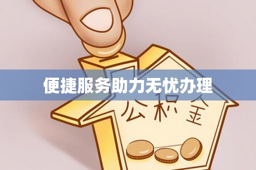 景泰便捷服务助力无忧办理