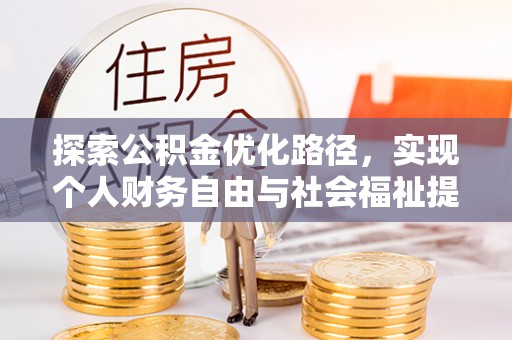 景泰探索公积金优化路径，实现个人财务自由与社会福祉提升的桥梁