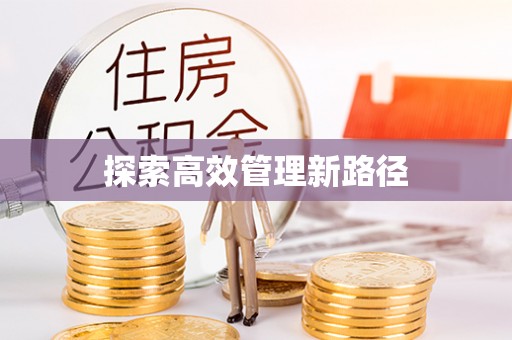景泰探索高效管理新路径
