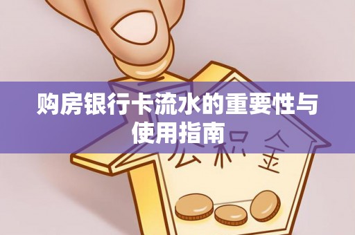 景泰购房银行卡流水的重要性与使用指南