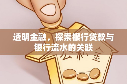 景泰透明金融，探索银行贷款与银行流水的关联
