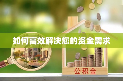 景泰如何高效解决您的资金需求